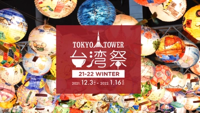 『東京タワー台湾祭21-22 WINTER』 12月3日(金)～1月16日(日)　開催！