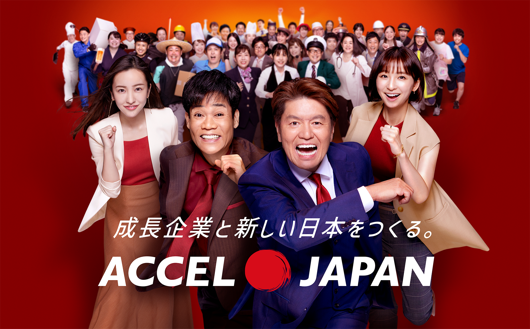 成長企業と新しい日本をつくる。ACCEL JAPANが始動! プロジェクト始動発表会を本日開催
