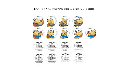 パッケージデザイン:フタのデザイン9種類とフタ裏のメッセージ8種類