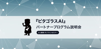 AIソリューション事業を展開するアクティブコア、 AIサービスを一緒に育て広めるビジネスパートナー企業を募集