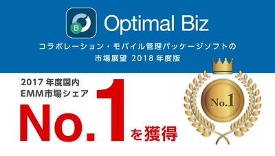 MDM・PC管理サービス「Optimal Biz」、 ミック経済研究所発刊の調査レポートにおいて、 2017年度国内EMM市場でシェアNo.1を獲得