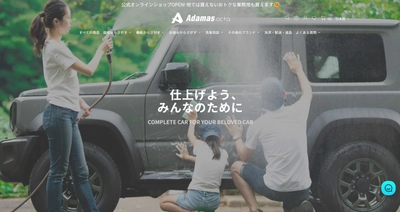 累計動画再生数1,125万回突破！SNSで話題の洗車用品ブランド 「アダマスオクタ」が公式オンラインショップを開設