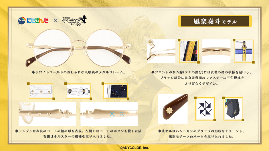 風楽奏斗 モデル　デザイン説明