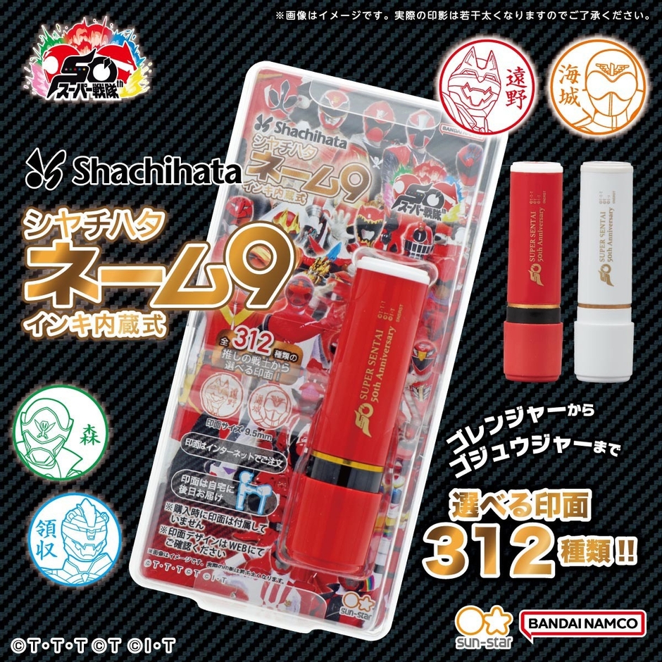 スーパー戦隊シリーズ シヤチハタ ネーム9(商品イメージ)