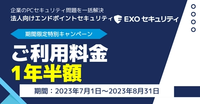 法人向けエンドポイントセキュリティ「EXOセキュリティ」、 お乗換のお客様限定のご利用料金1年間半額キャンペーンを実施