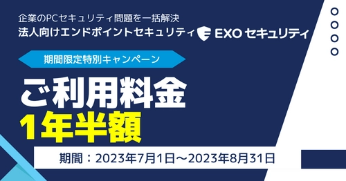 法人向けエンドポイントセキュリティ「EXOセキュリティ」、 お乗換のお客様限定のご利用料金1年間半額キャンペーンを実施