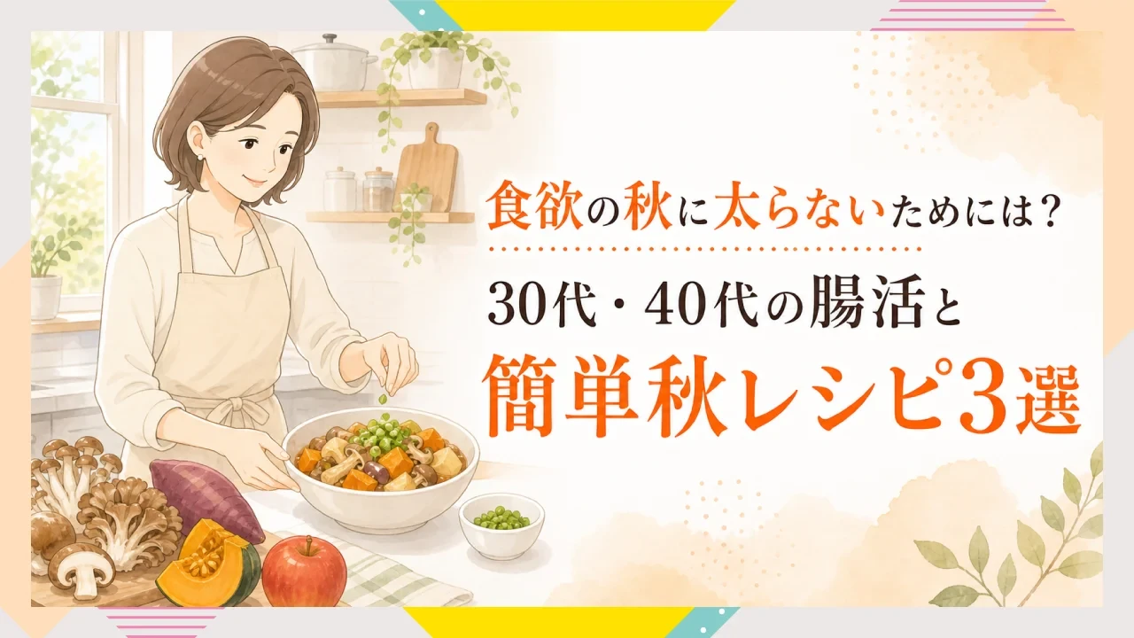 食欲の秋に太らないためには？30代・40代の腸活と簡単秋レシピ3選