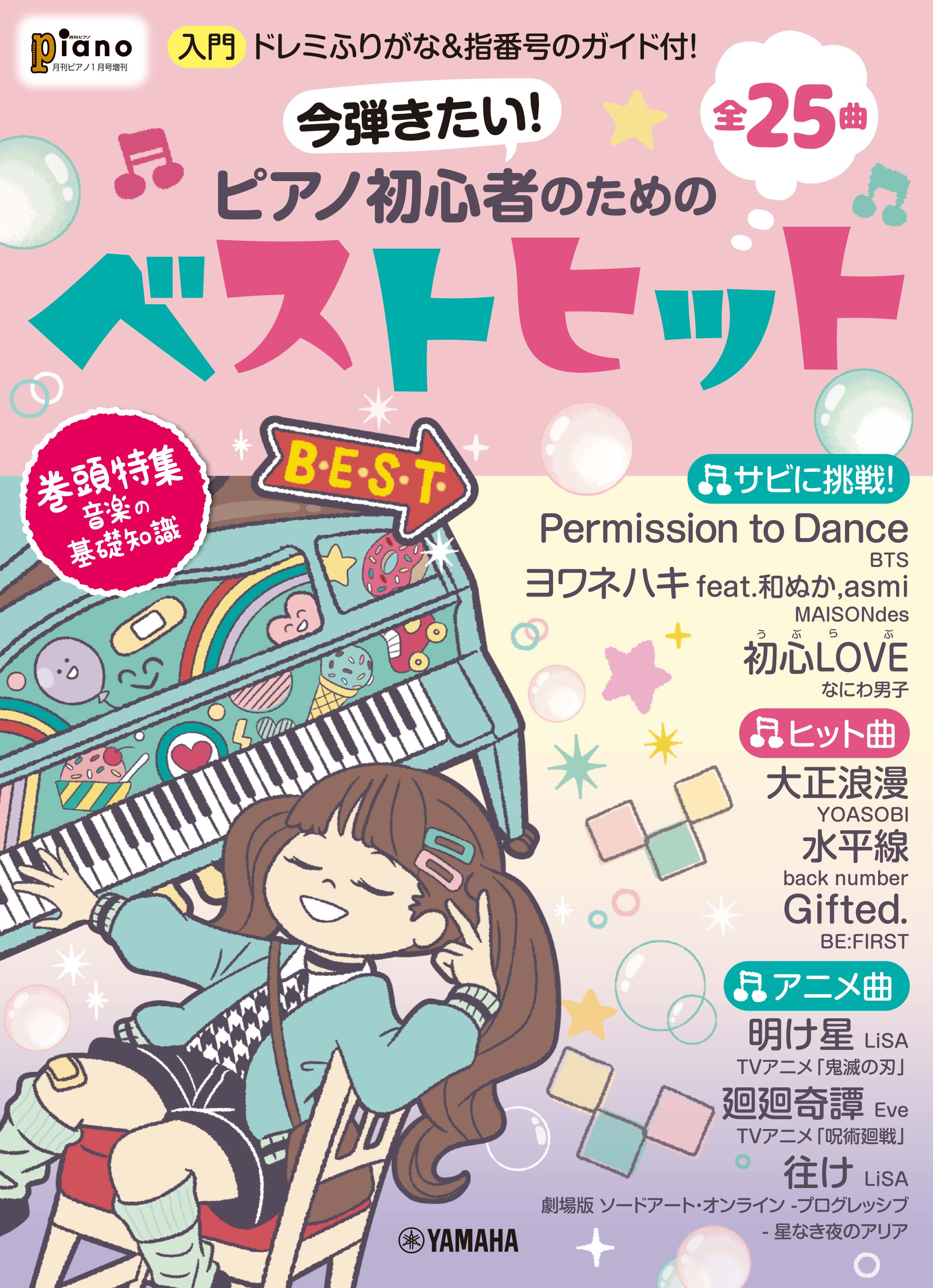 「月刊ピアノ2022年1月号増刊 今弾きたい！ピアノ初心者のためのベストヒット ～ドレミふりがな&指番号のガイド付！～」 12月14日発売！