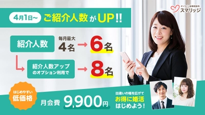 春の大リニューアル！スマリッジで基本プランの価格変わらず、ご紹介人数が【月最大6名】へ変更。