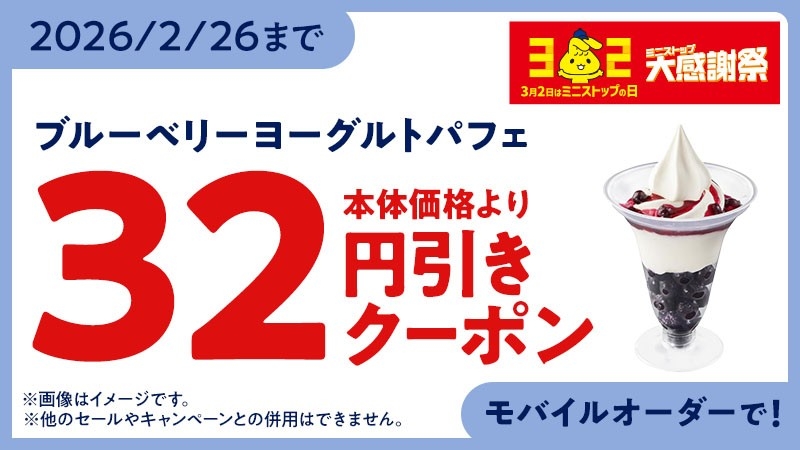 モバイルオーダー　クーポン