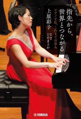 指先から、世界とつながる ～ピアノと私、これまでの歩み～