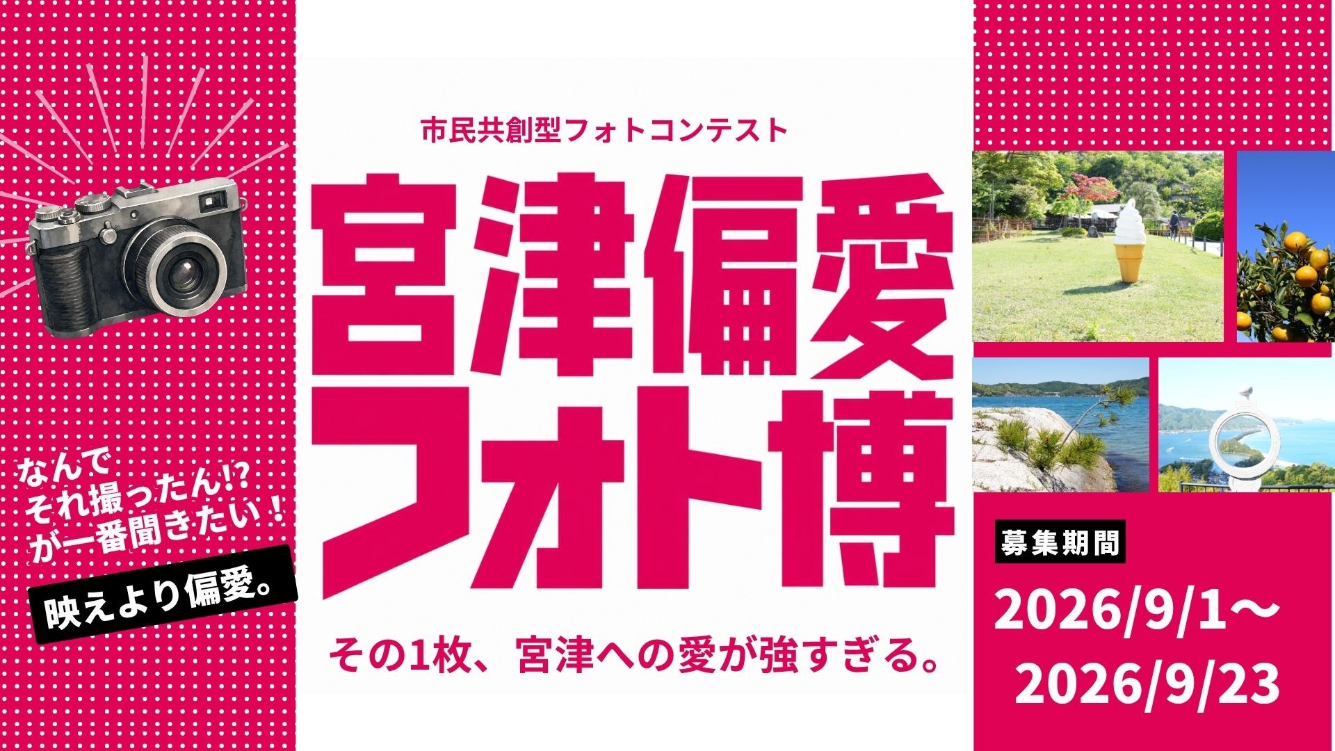 【京都府宮津市】_フォトコンテスト開催「きれいな写真」じゃなくていい。あなたの"好き"が、宮津の新しい名所になる。【入賞作品は来年度のカレンダーに！】