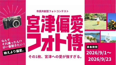 【京都府宮津市】_フォトコンテスト開催「きれいな写真」じゃなくていい。あなたの"好き"が、宮津の新しい名所になる。【入賞作品は来年度のカレンダーに！】