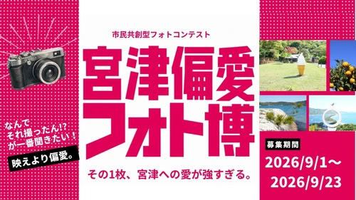 【京都府宮津市】_フォトコンテスト開催「きれいな写真」じゃなくていい。あなたの"好き"が、宮津の新しい名所になる。【入賞作品は来年度のカレンダーに！】