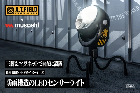 エヴァンゲリオンのワークブランド「A.T.FIELD」より、 防犯・アウトドアでも使えるセンサーライトが4月27日発売