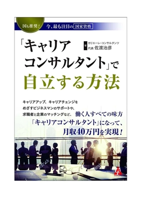 国も推奨！今、最も注目の国家資格　 「キャリアコンサルタント」で自立する方法増刷決定！