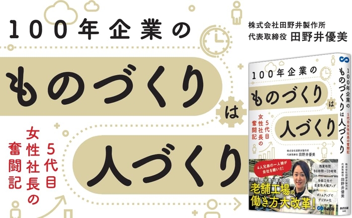 田野井優美 著『老舗工場の働き方大改革!100年企業のものづくりはひとづくり~5代目女性社長の奮闘記』を2023年』2023年11月11日刊行
