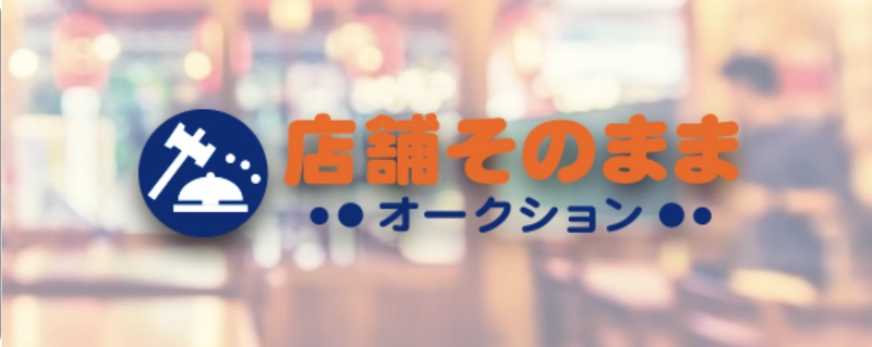 店舗そのままオークション　 『福岡市中央区エリア・福岡県その他地域』での提供開始 　～最新ビジネスモデル～