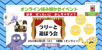 4/5 開催　オンライン読み聞かせ会 「ぜったいに　おしちゃダメ？　ラリーと遊ぼう会」」