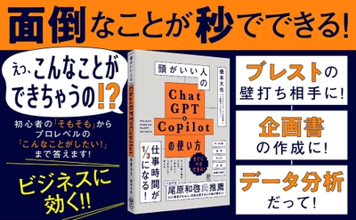 「頭がいいのはあなたです。生成AIではありません」。生成AIをテーマにした講演依頼が殺到中・橋本大也氏の最新著書が登場！頭がいい人は、ChatGPT＆Copilotをこう使う