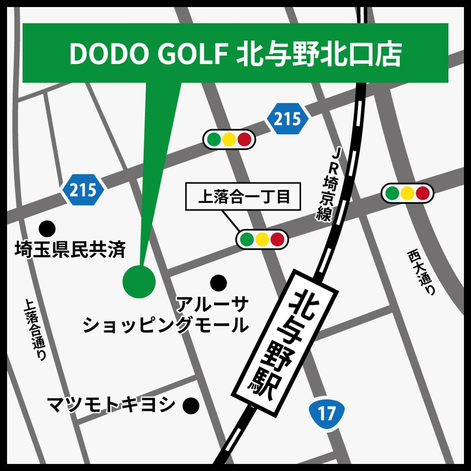 DODO GOLF北与野北口店アクセス