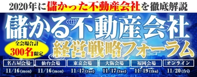 『儲かる不動産会社 経営戦略フォーラム』、 名古屋・仙台・東京・大阪・福岡で、11月16日より順次開催