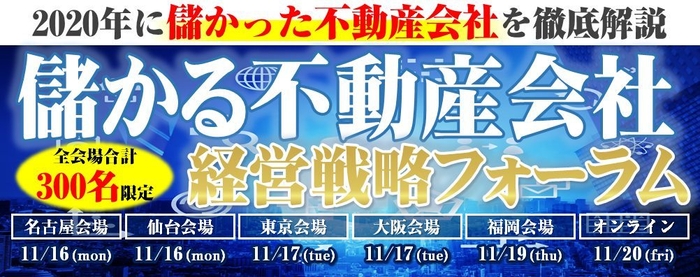 【全国開催】儲かる不動産会社 経営戦略フォーラム2020.11版