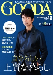 創刊8周年！仲村トオルさんが大人のオータムコーデを披露！ 「GOODA」Vol.49を公開