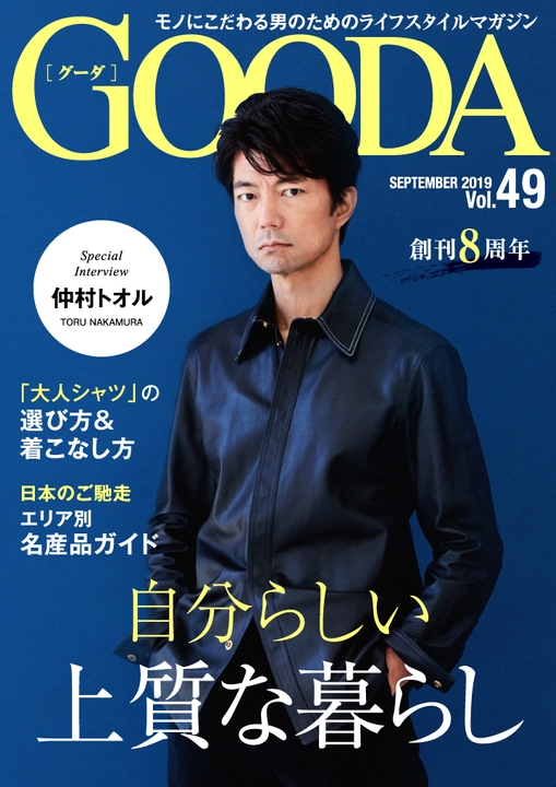 GOODA Vol.49 創刊8周年号表紙:仲村トオル