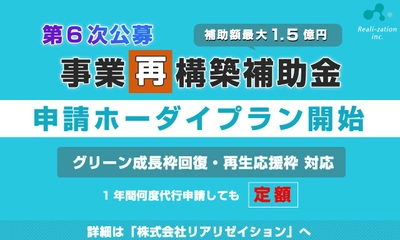 【補助金申請】事業再構築補助金「申請ホーダイ」プランを開始！ 1年間何度申請しても定額！