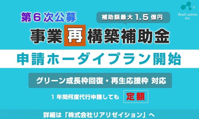 【補助金申請】事業再構築補助金「申請ホーダイ」プランを開始！ 1年間何度申請しても定額！