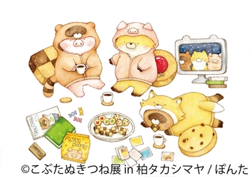 初開催となる合同作品展＆物販展「こぶたぬきつね展」が 4月25日(木)～5月6日(月・祝)千葉県に上陸！ ～自分の絵が動くお絵描きゾーンや絵本コーナーも登場～