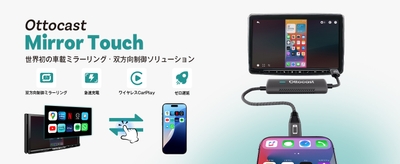 「Ottocast Mirror Touch」・差し込むだけで車載ディスプレイにスフイプ・スクロール・タップ可能