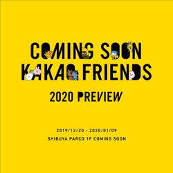 KAKAO FRIENDSが、渋谷PARCO1F COMING SOON内で、 12月20日よりPOP UP STOREを開催