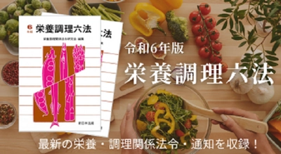 最新の栄養・調理関係法令・通知を収録！「栄養調理六法　令和６年版」9/21発売！