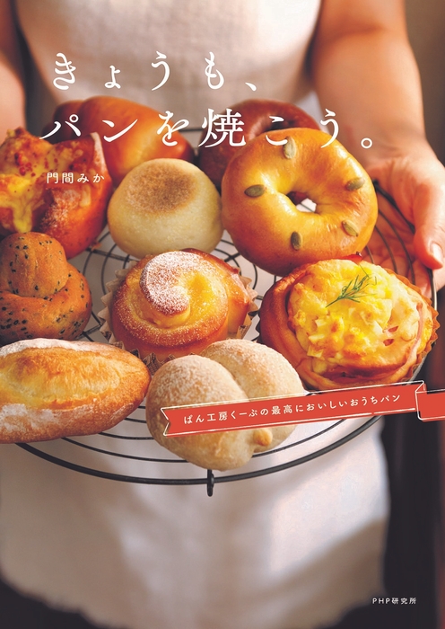 『きょうも、パンを焼こう。』表紙