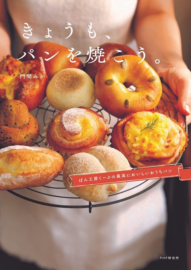 『きょうも、パンを焼こう。』表紙