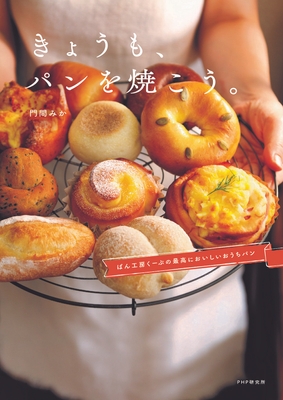 『きょうも、パンを焼こう。』表紙