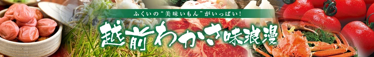 福井のお米「いちほまれ」など約８０商品が ＪＡタウンのショップ「越前わかさ味浪漫」で「お客様送料負担なし」！