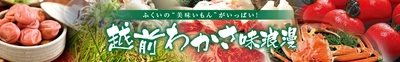 福井のお米「いちほまれ」など約８０商品が ＪＡタウンのショップ「越前わかさ味浪漫」で「お客様送料負担なし」！