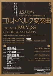 J.S.バッハ：ゴルトベルク変奏曲で満たされる一日　 チェンバロ、ピアノ、弦楽五重奏によるコンサート 9/23開催＠浜離宮朝日ホール