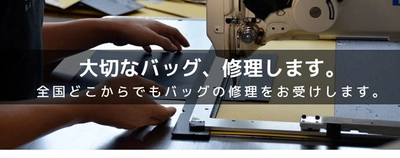 バッグメーカーならではの技術を生かし 鞄の総合リペア事業に本格参入