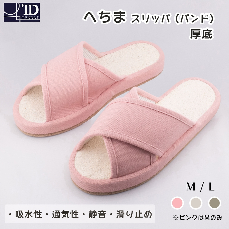 へちまスリッパ(バンド)前あき　厚底