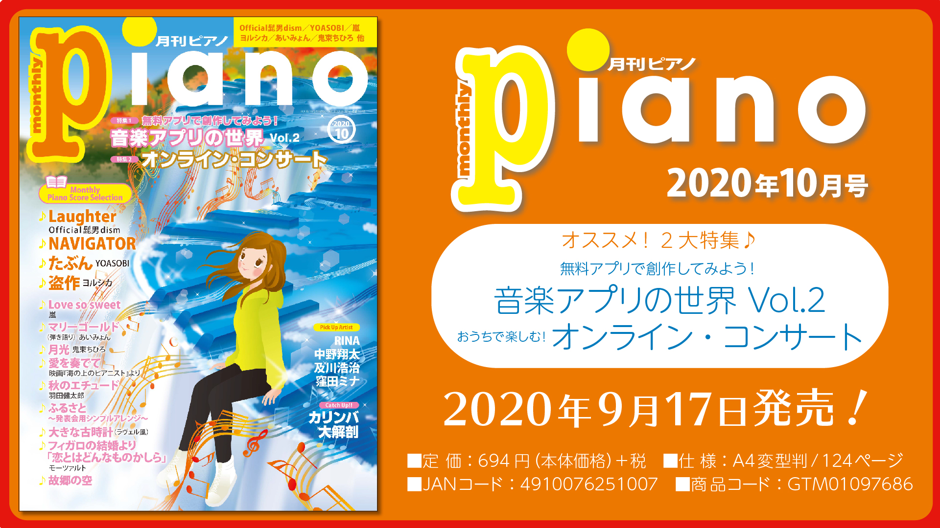 今月の特集は「音楽アプリの世界 Vol.2」u0026「オンライン・コンサート」『月刊ピアノ2020年10月号』 2020年9月17日発売 | NEWSCAST