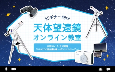 天体望遠鏡オンライン教室を6月10日（土）に開催。第3回 講座テーマ「はじめての星空撮影編～ポラリエシリーズ～」