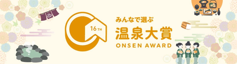 BIGLOBE主催　温泉地の魅力を発信 「第16回 みんなで選ぶ 温泉大賞(R)」投票受付を開始　 ～日本の東西の温泉地と宿泊施設を「温泉番付」としてランキング～