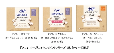 『ソフィ オーガニックコットン』シリーズから 紙パッケージを採用した期間限定品を新発売