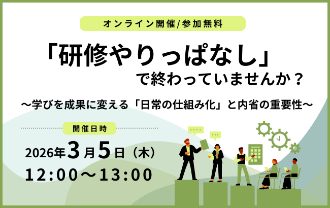 「研修やりっぱなし」で終わっていませんか？ ～学びを成果に変える「日常の仕組み化」と内省の重要性～