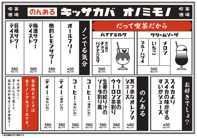 “のんある”キッサカバ オノミモノメニュー