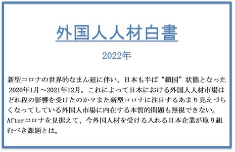 株式会社ビーコス、2022年版外国人人材白書を発表